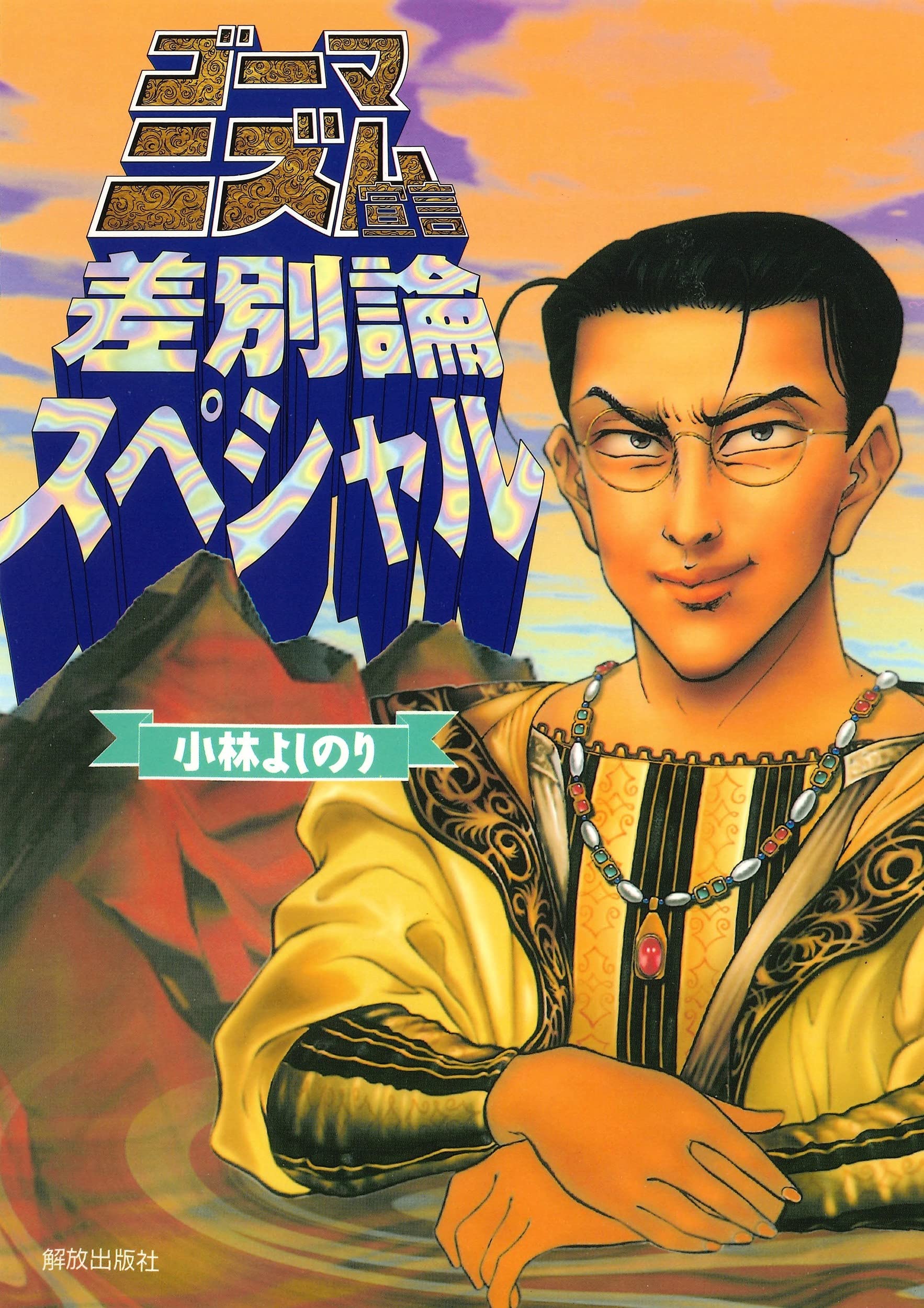 ゴーマニズム宣言 差別論スペシャル | 小林 よしのり |本 | 通販 | Amazon