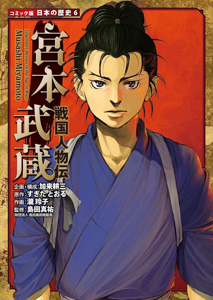 Amazon.co.jp: コミック版 日本の歴史 戦国人物伝 宮本武蔵 eBook