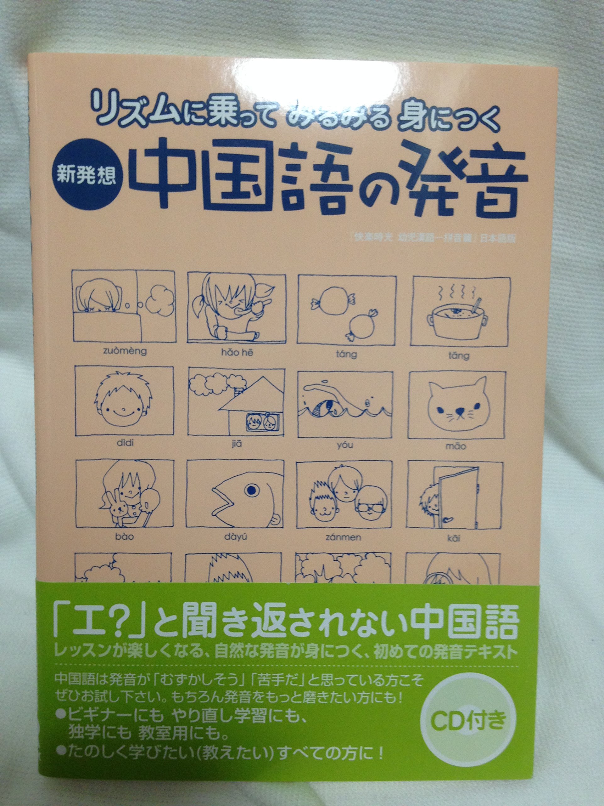 新発想・中国語の発音 | 陳莉, 董琳莉 |本 | 通販 | Amazon