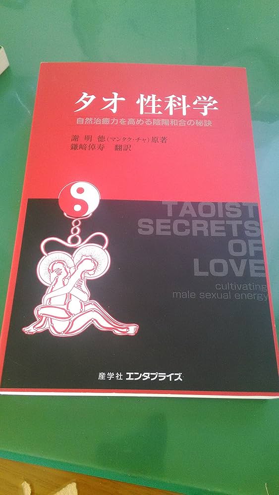 Amazon.co.jp: タオ 性科学―男性編 自然治癒力を高める陰陽和合の秘訣