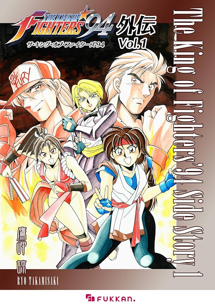 ザ・キング・オブ・ファイターズ'94 外伝 Vol.1 | 鷹岬 諒 | マンガ