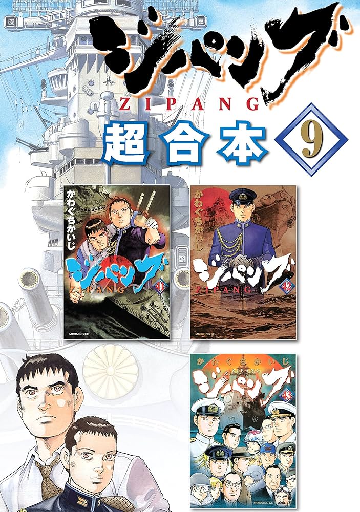 Amazon.co.jp: ジパング 超合本版（9） (モーニングコミックス) eBook