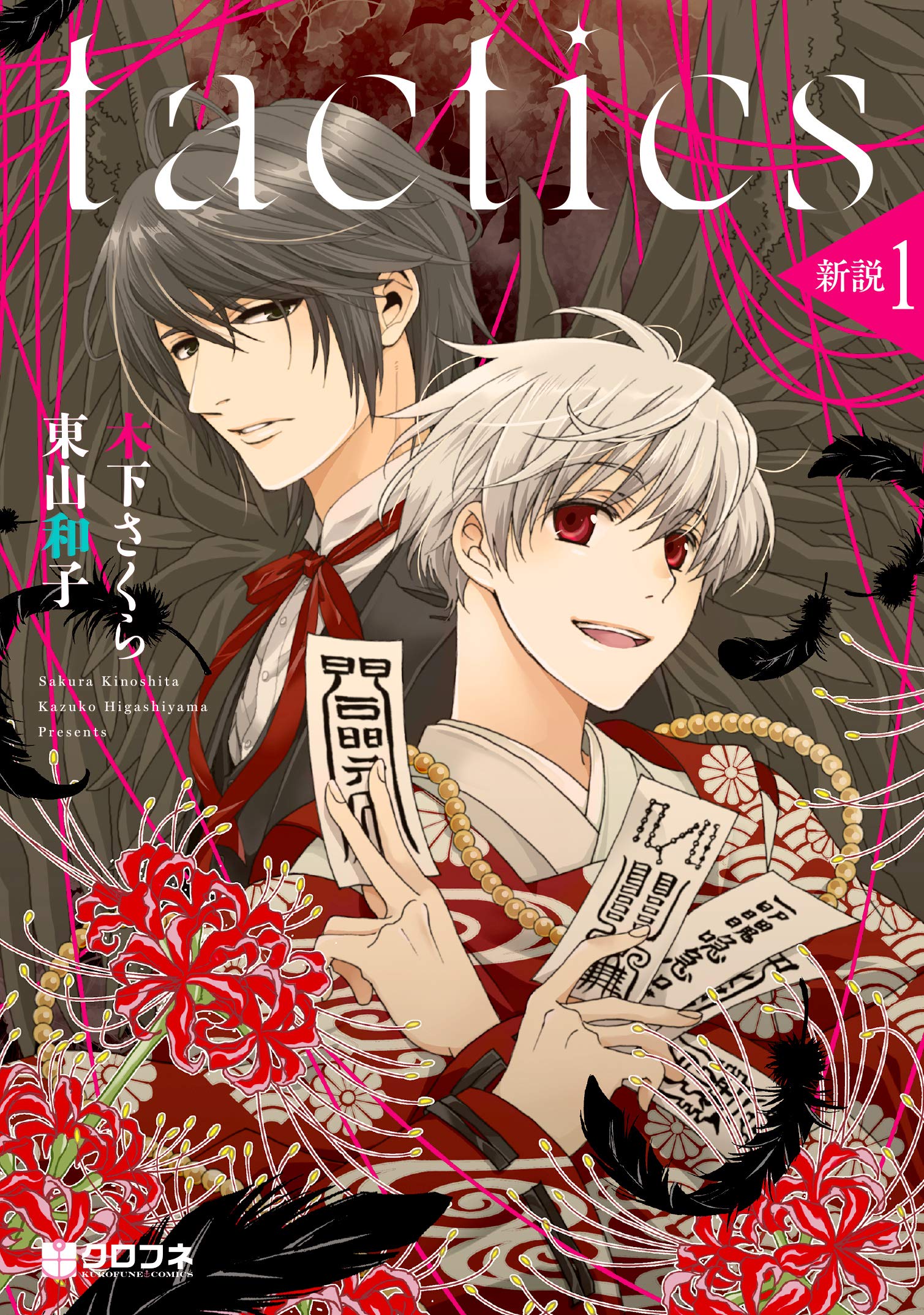 tactics 新説 (1) (クロフネコミックス) | 木下 さくら, 東山 和子 |本