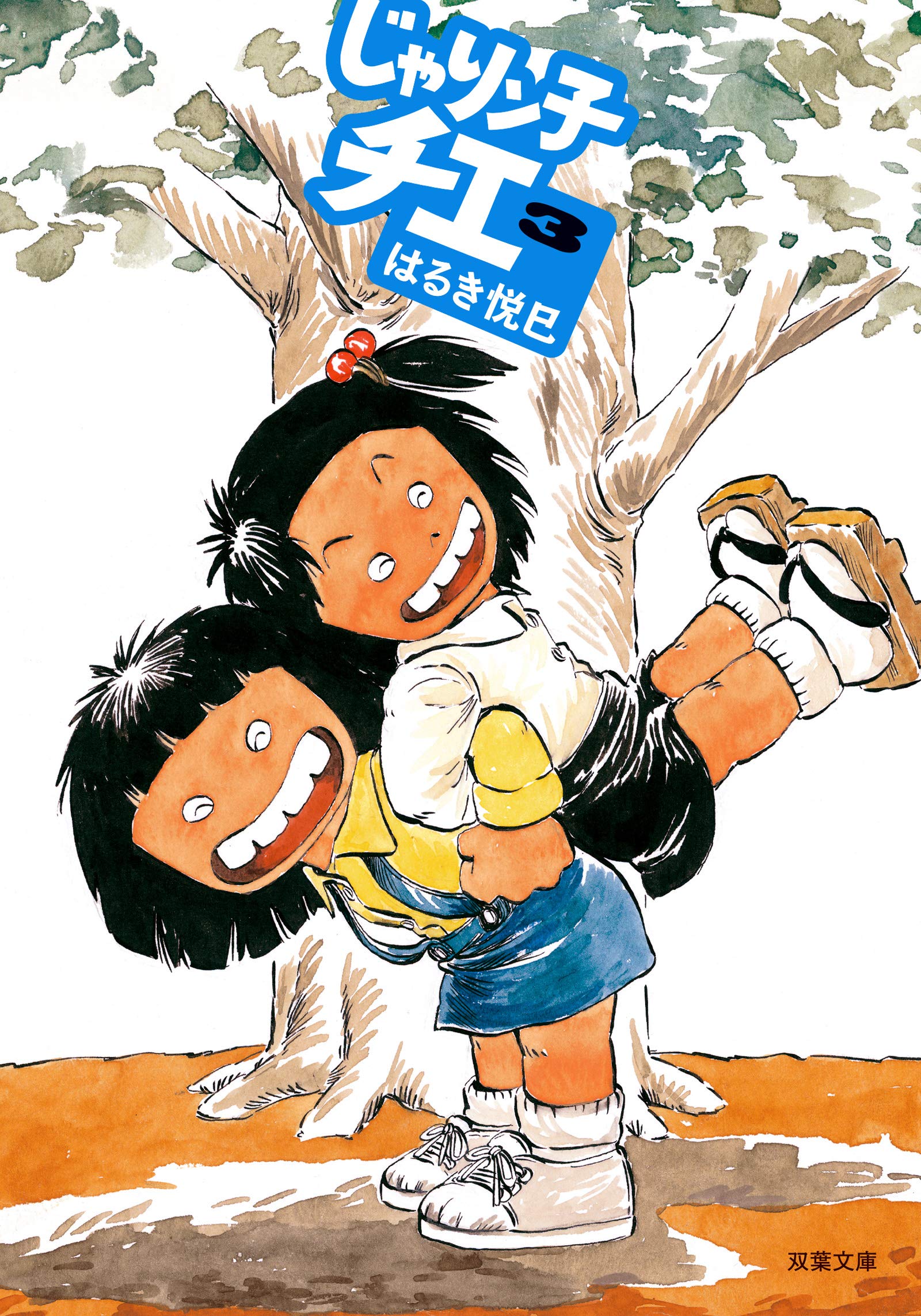 Amazon.co.jp: じゃりン子チエ(3) (双葉文庫) : はるき悦巳: 本