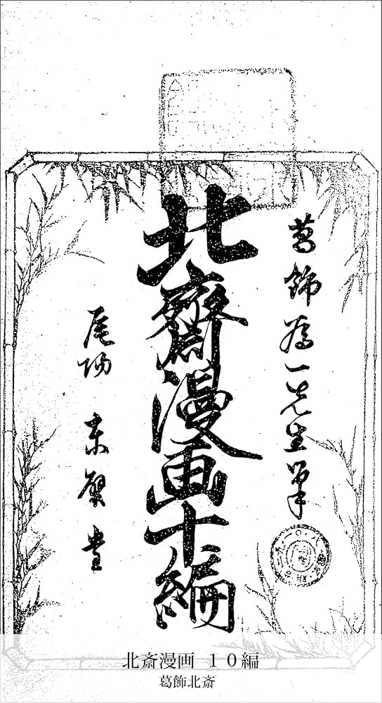 Amazon.co.jp: 北斎漫画 10編 (国立図書館コレクション) 電子書籍