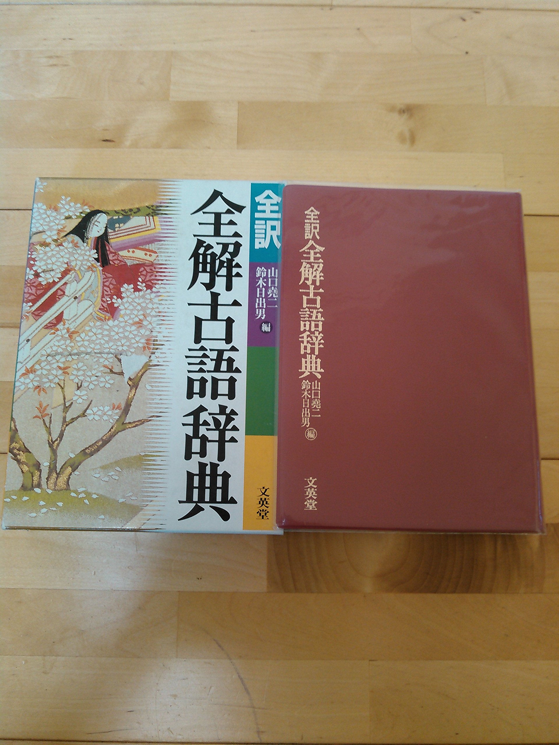 全訳全解古語辞典 | 山口 尭二, 鈴木 日出男 |本 | 通販 | Amazon