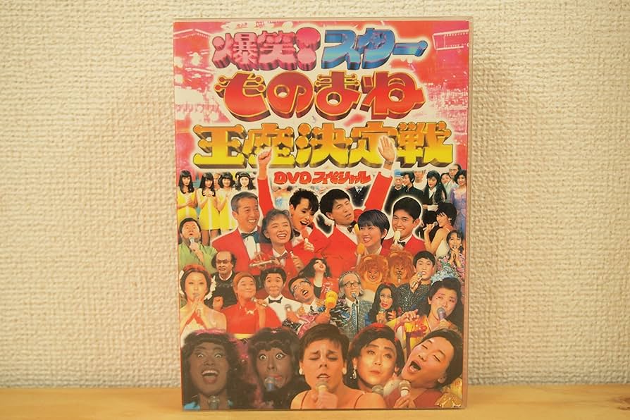 Amazon.co.jp: ◇ フジテレビ開局50周年記念DVD ものまね王座決定戦
