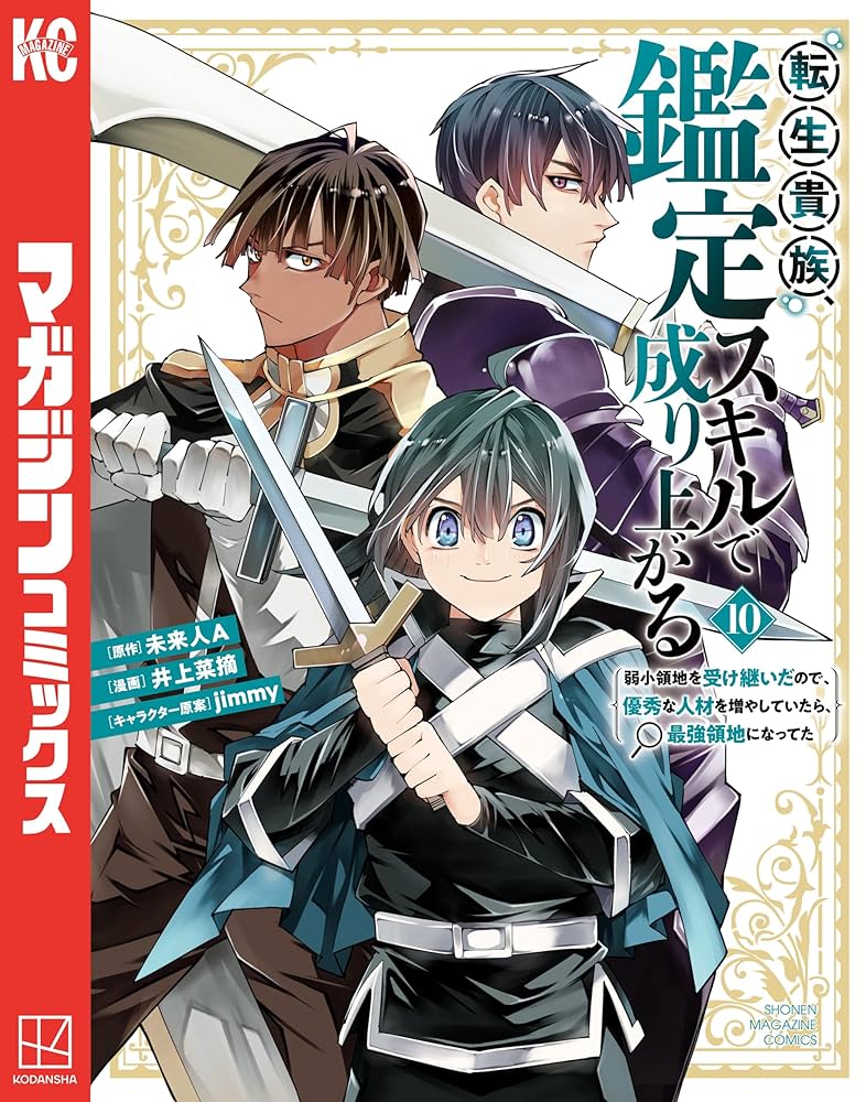 Amazon.co.jp: 転生貴族、鑑定スキルで成り上がる ～弱小領地を