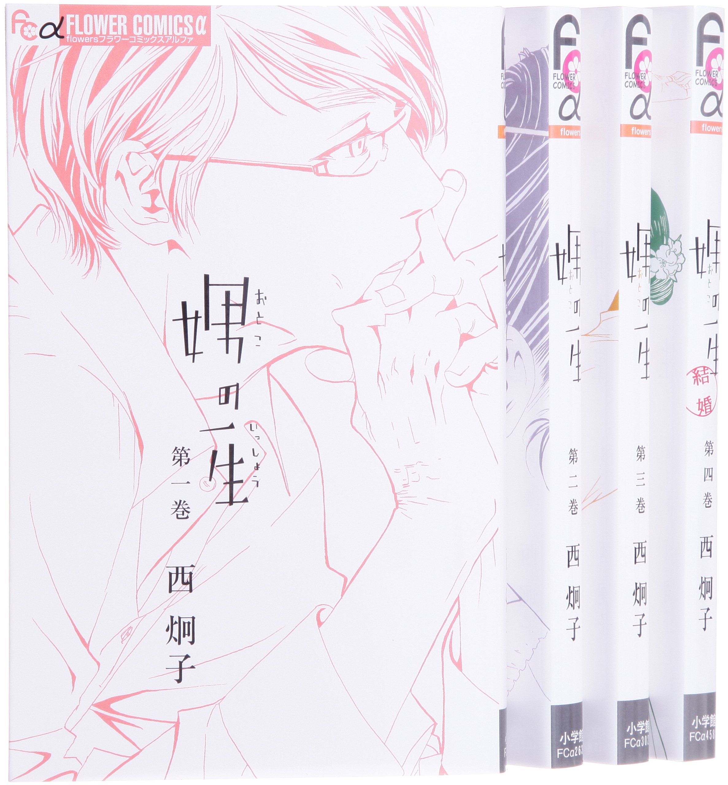 娚の一生 コミック 全4巻 完結セット (フラワーコミックス) | 西 炯子