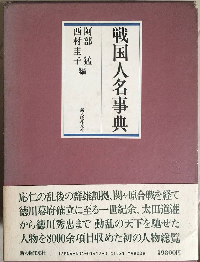 Amazon.co.jp: 戦国人名事典 : 阿部 猛, 西村 圭子: 本