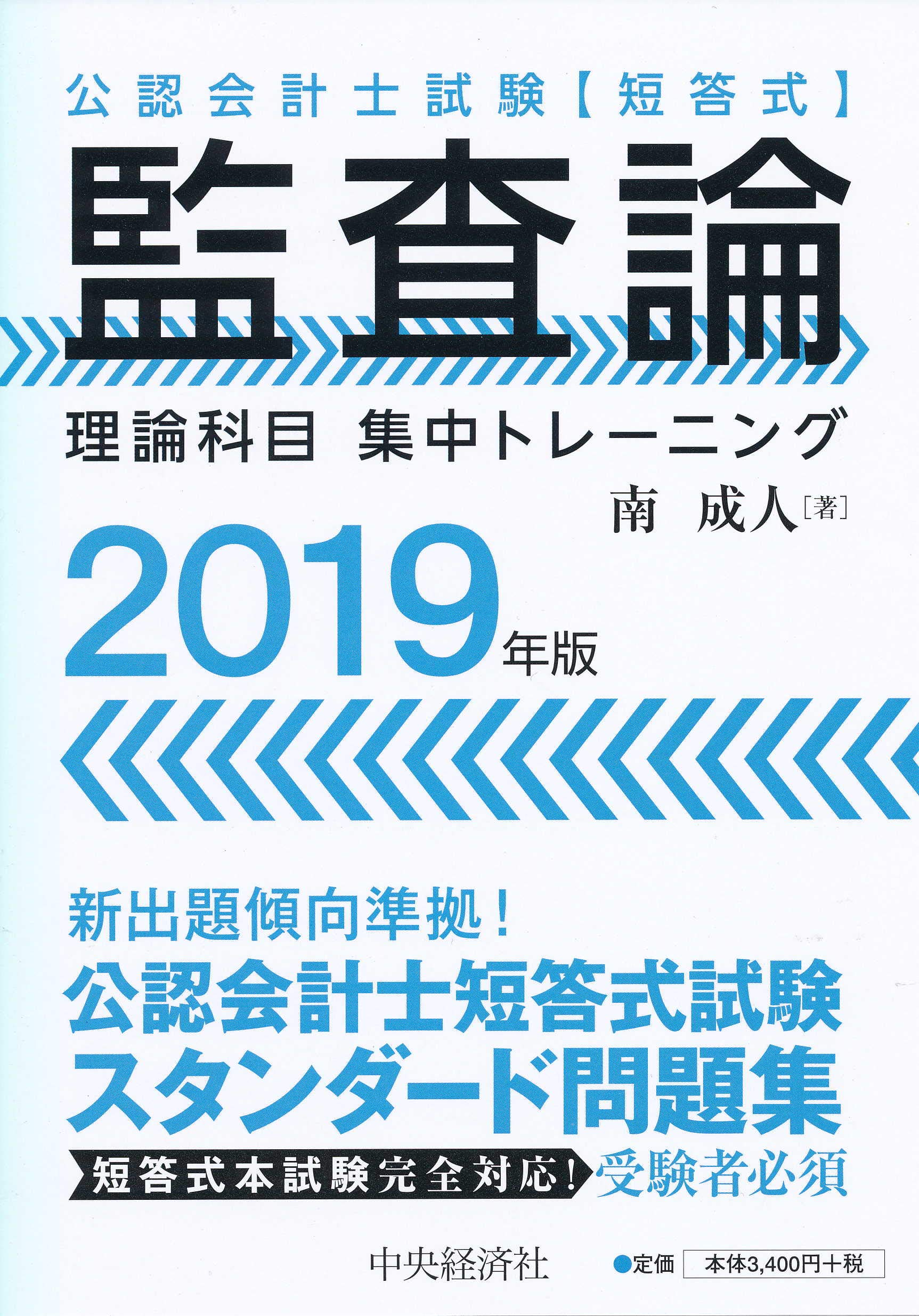 公認会計士試験 短答式 監査論 (理論科目 集中トレーニング) | 南 成人