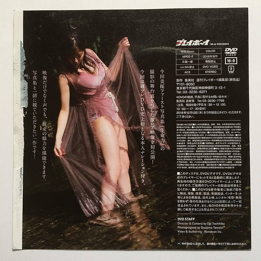 Amazon.co.jp: 週刊プレイボーイ2018年NO.46号付録 今田美桜 DVD