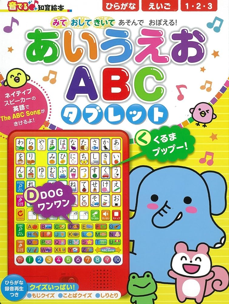 Amazon.co.jp: 音でる♪知育絵本 あいうえお・ABC タブレット : わだ