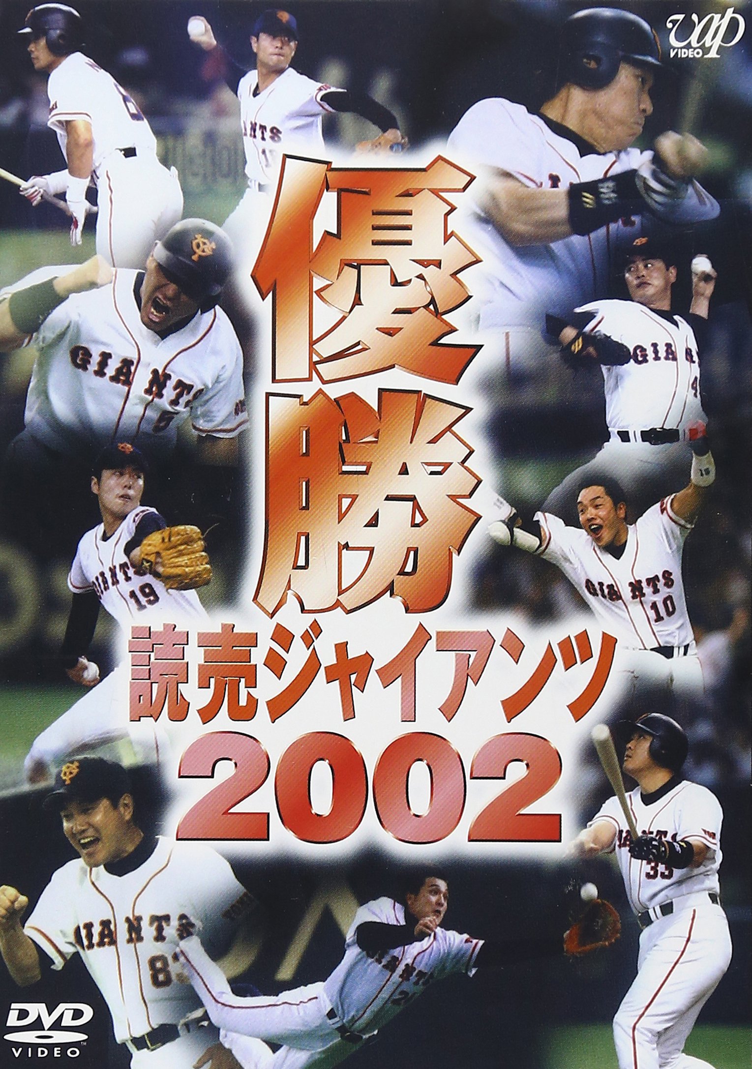 Amazon.co.jp: 優勝 読売ジャイアンツ2002 [DVD] : 読売ジャイアンツ: DVD