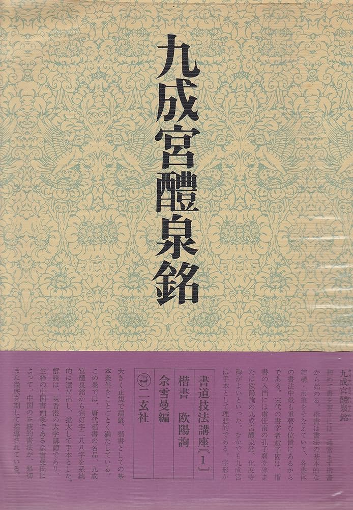 Amazon.co.jp: 九成宮醴泉銘 (1) : 佘雪曼: 本