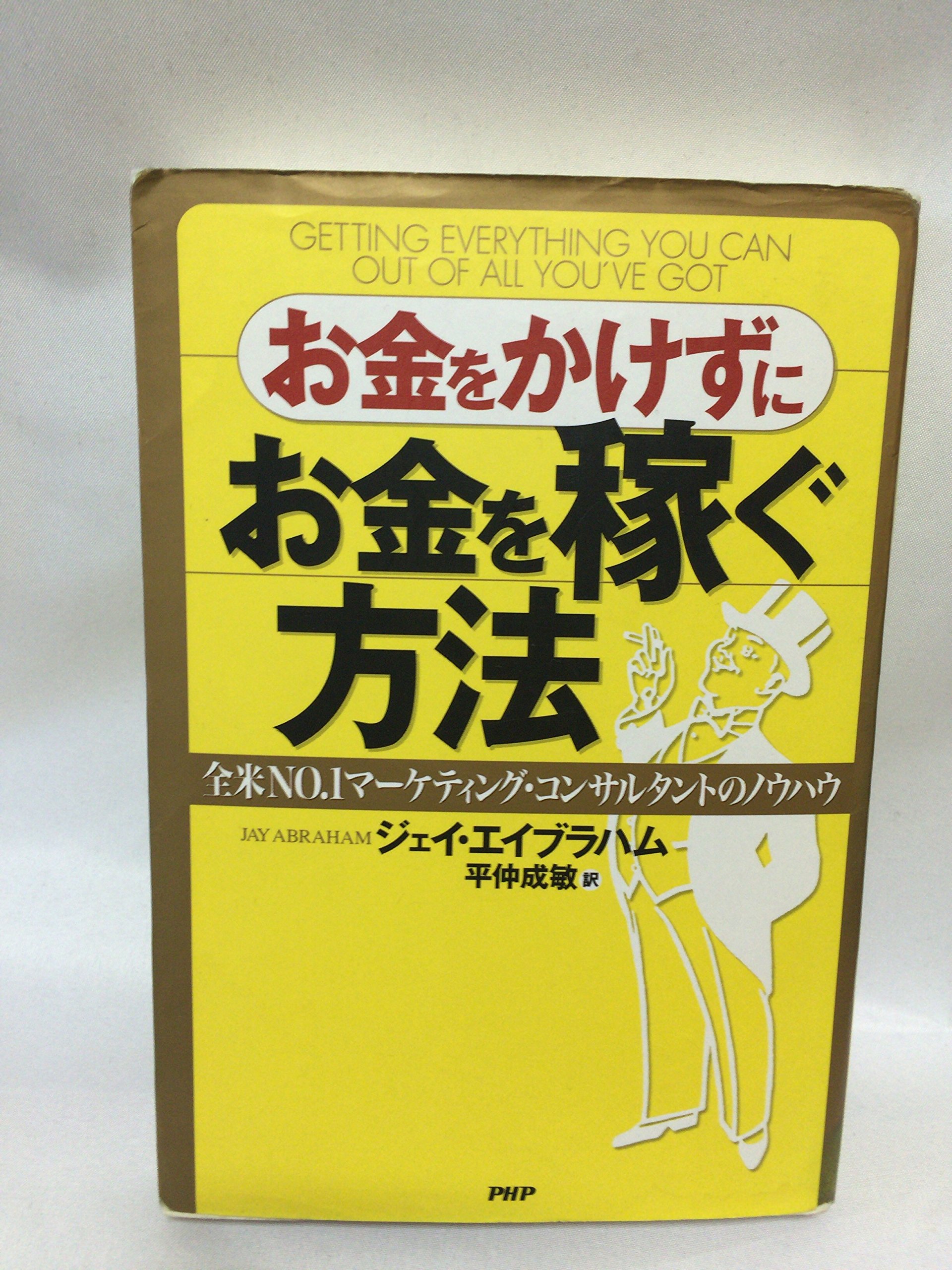 Amazon.co.jp: ジェイ・エイブラハム: 本、バイオグラフィー、最新