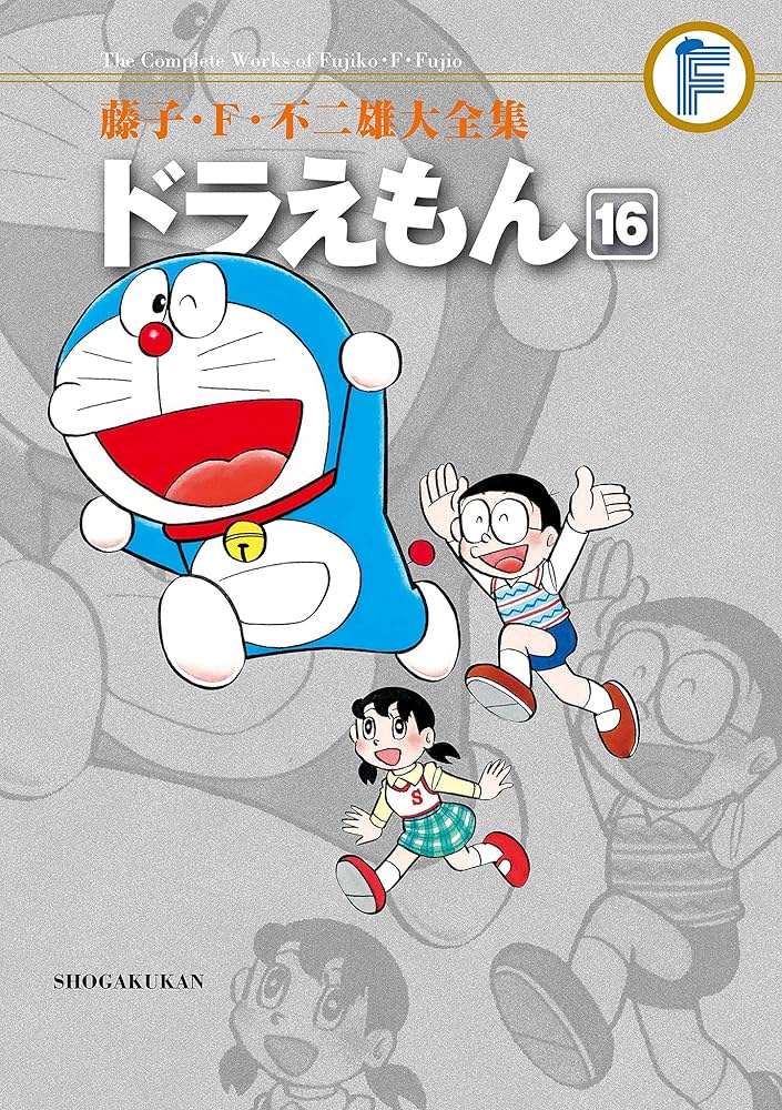 Amazon.co.jp: ドラえもん（16） 藤子・F・不二雄大全集 (てんとう