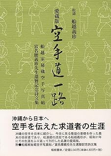 Amazon.co.jp: 船越 義珍: 本、バイオグラフィー、最新アップデート
