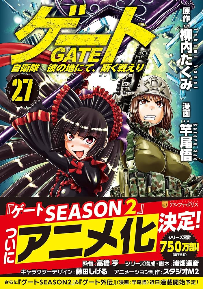 ゲート 自衛隊 彼の地にて、斯く戦えり (27) (アルファポリスCOMICS