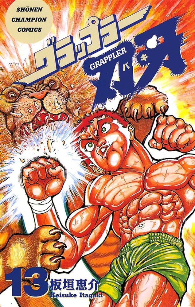 Amazon.co.jp: グラップラー刃牙 13 (少年チャンピオン・コミックス