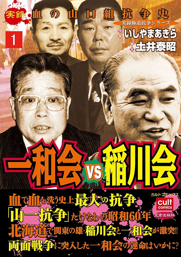 実録 血の山口組抗争史 一和会VS稲川会 1巻 (実録極道抗争シリーズ