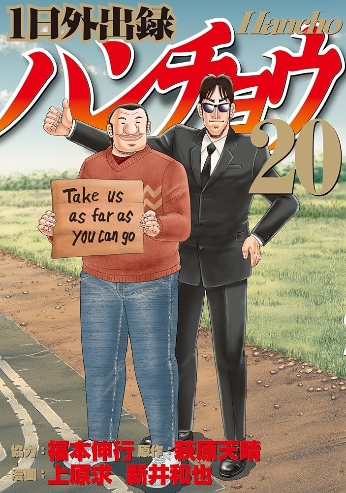 1日外出録ハンチョウ（20） (ヤングマガジンコミックス) | 上原求