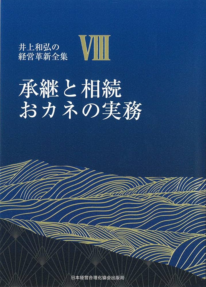 8巻 承継と相続おカネの実務 中小企業でも充分取れる3億~5億の高額退職