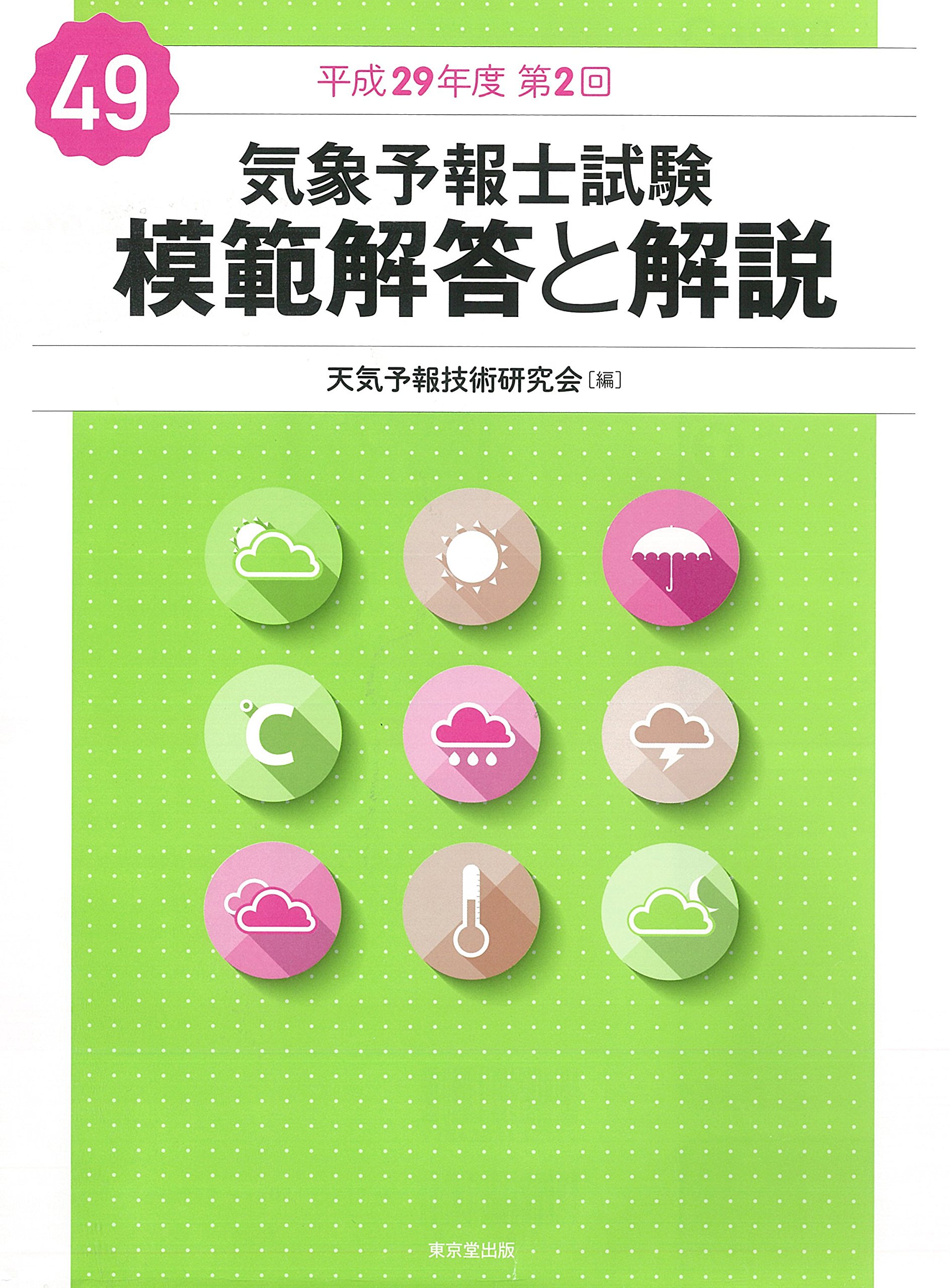 気象予報士試験 模範解答と解説 49回 平成29年度第2回 | 気象予報技術