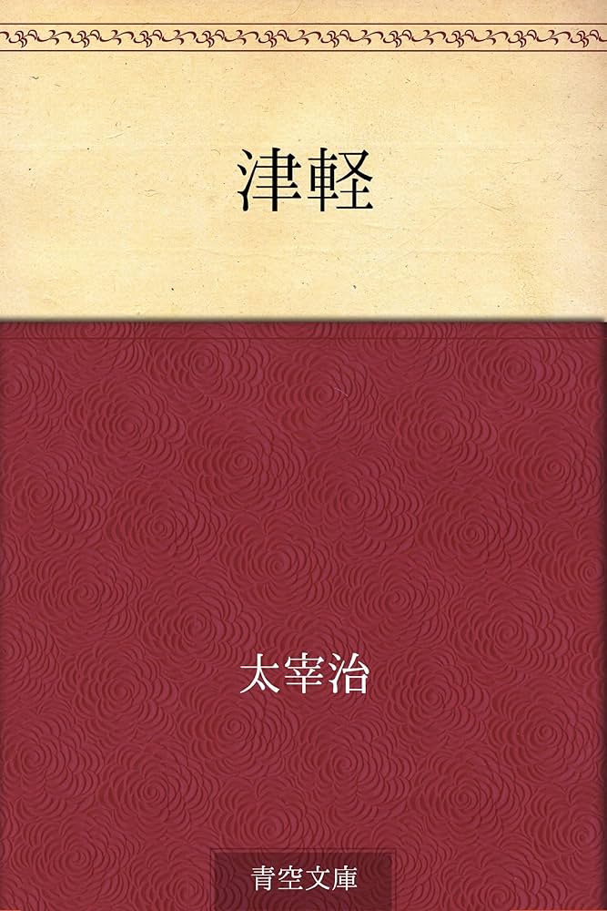Amazon.co.jp: 津軽 電子書籍: 太宰 治: Kindleストア