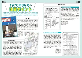Amazon.co.jp: 時刻表復刻版1970年8月号 (JTBのムック) : JTB時刻表
