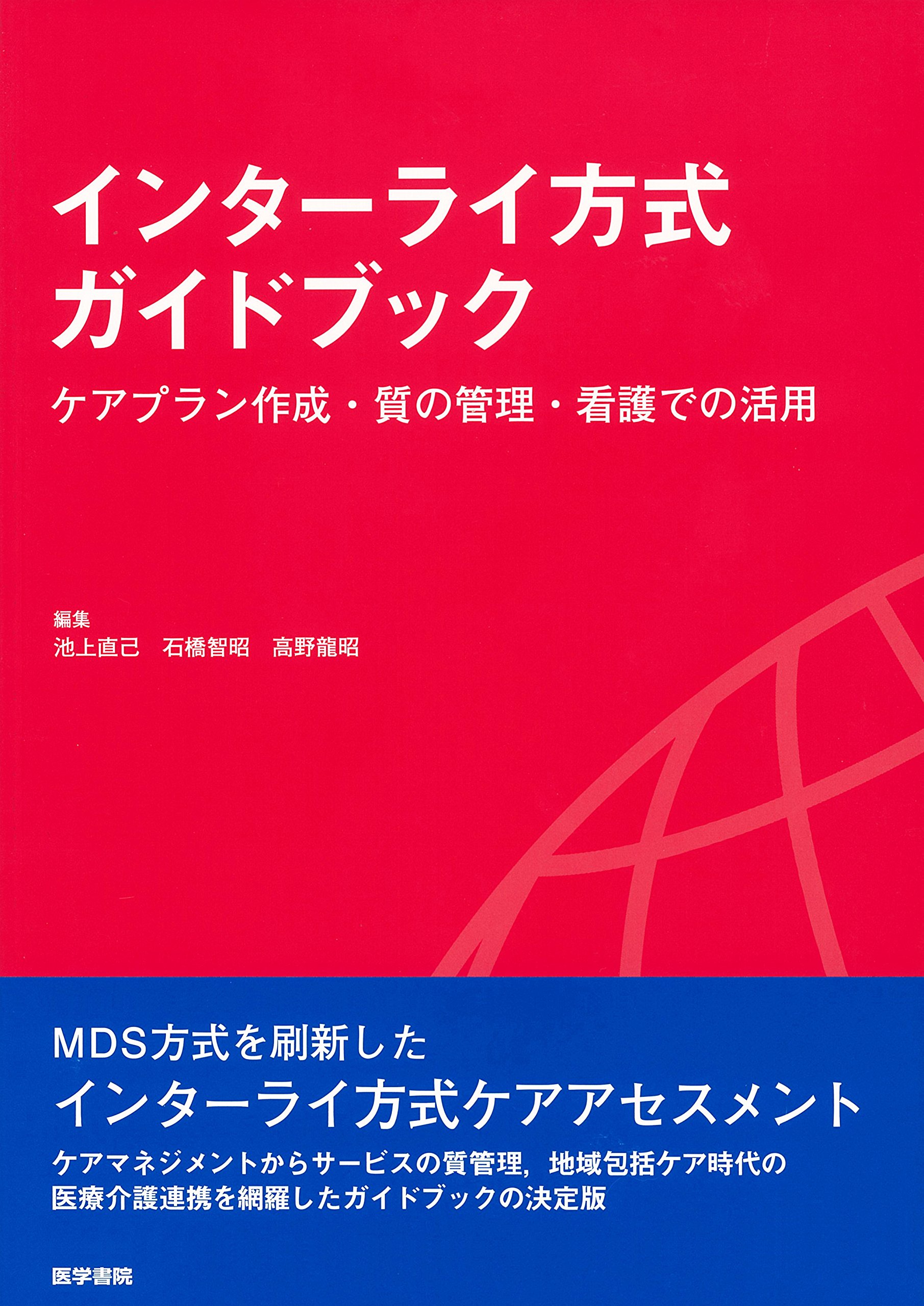 インターライ方式ガイドブック ケアプラン作成・質の管理・看護での