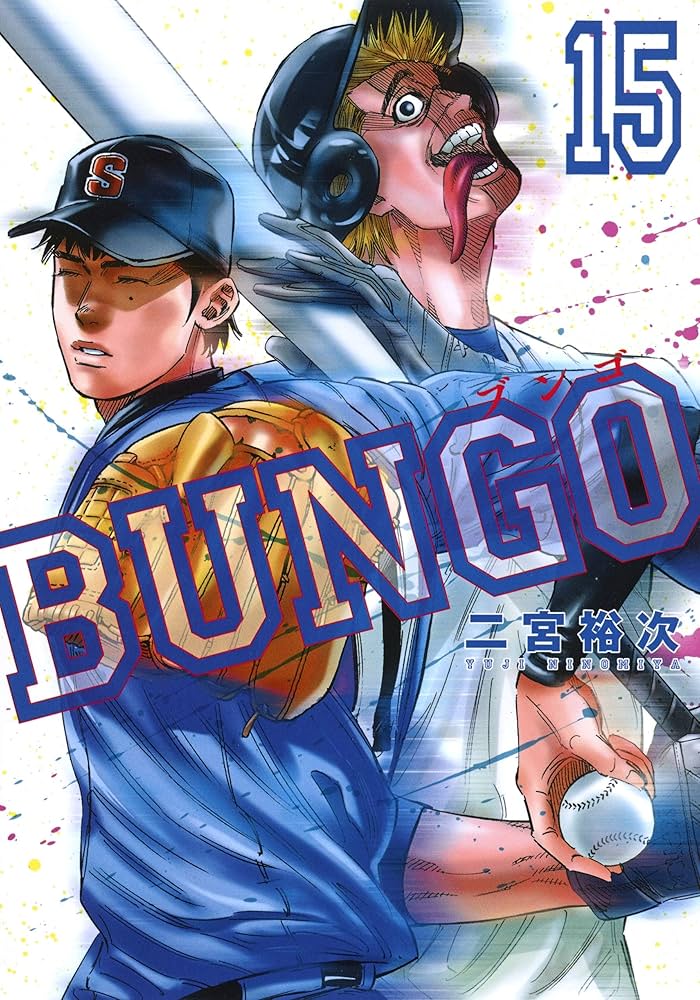 BUNGO―ブンゴ― 15 | 二宮 裕次 |本 | 通販 | Amazon
