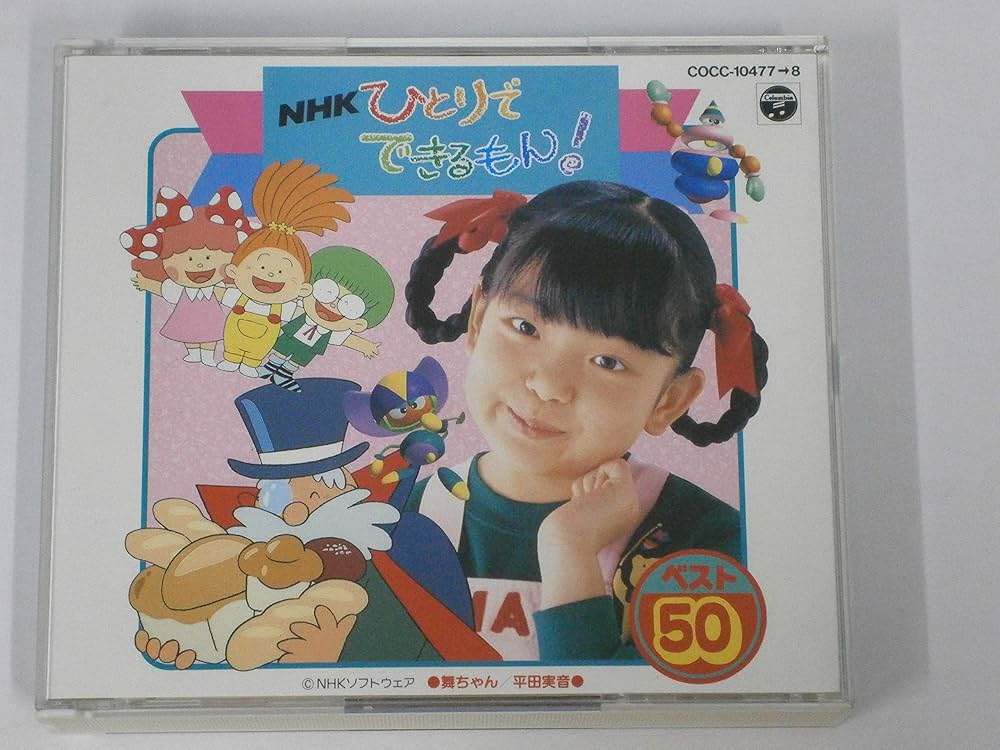 Amazon.co.jp: CDツイン NHKひとりでできるもん!ベスト50: ミュージック