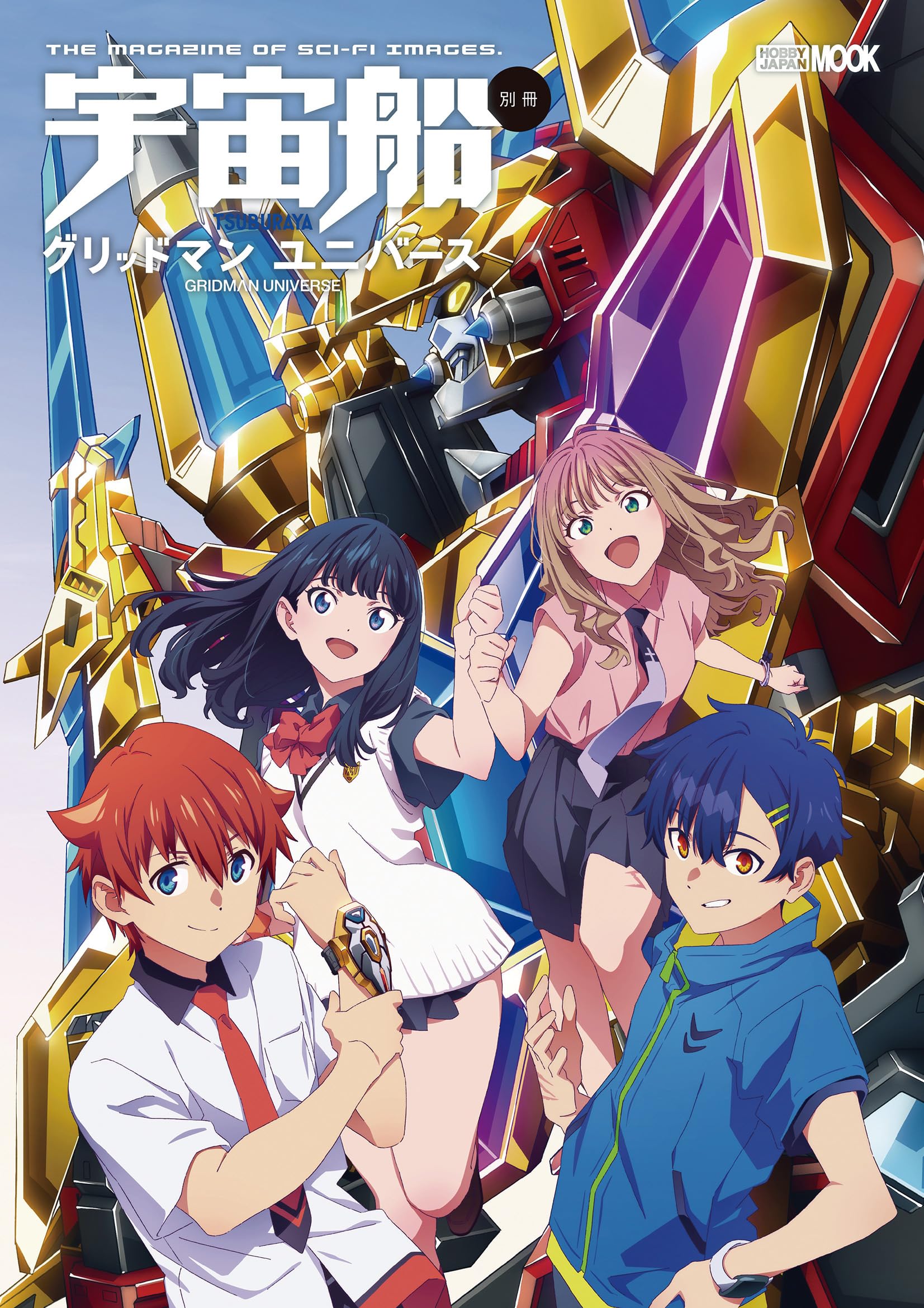 Amazon.co.jp: 宇宙船別冊 グリッドマン ユニバース (HOBBY JAPAN MOOK