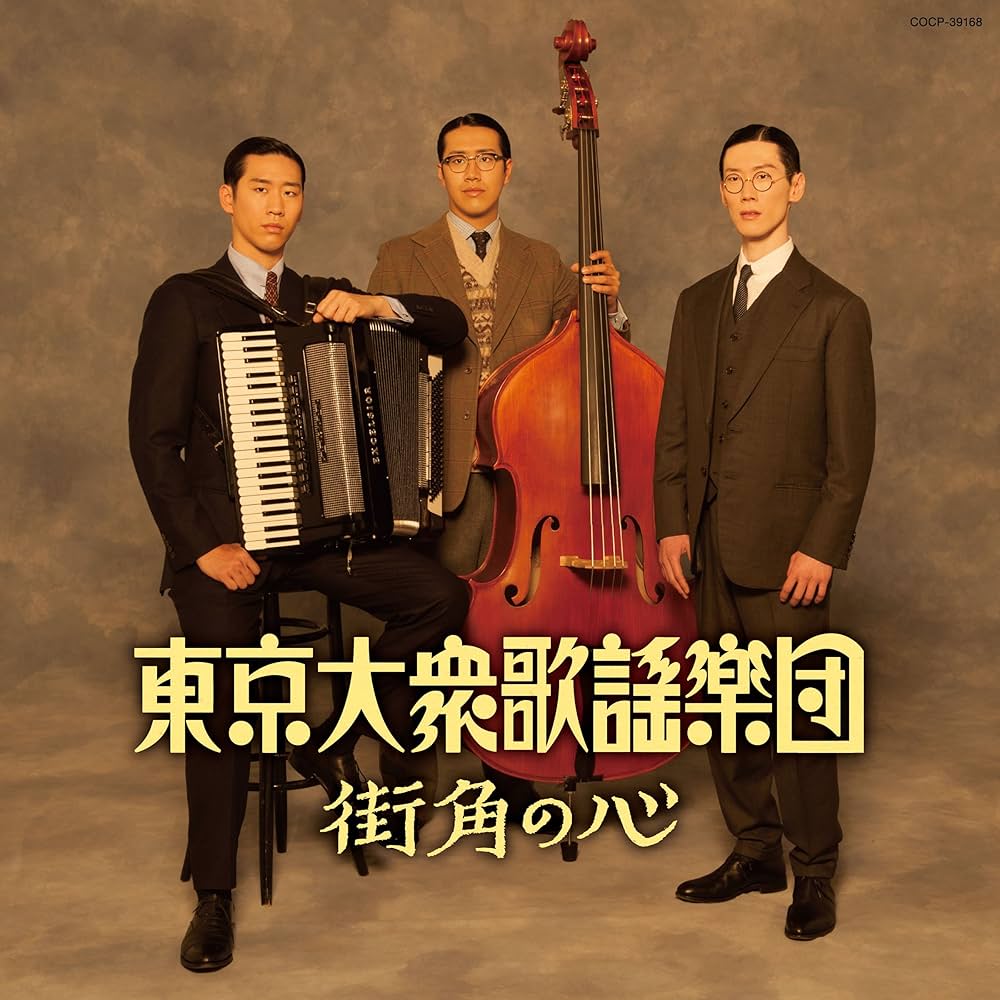 Amazon.co.jp: 街角の心 - 東京大衆歌謡楽団: ミュージック
