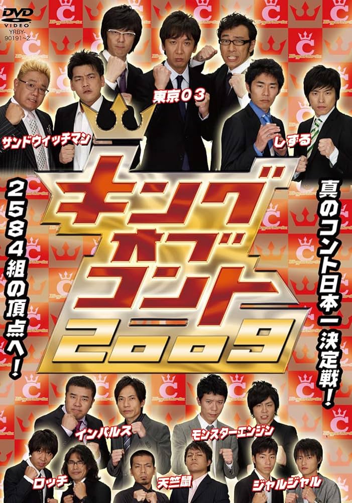 Amazon.co.jp: キングオブコント 2009 [DVD] : 東京03, ジャルジャル