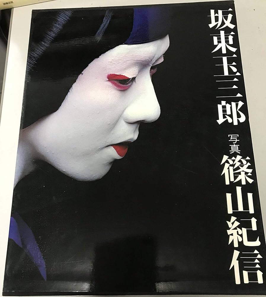 坂東玉三郎 (1978年) |本 | 通販 | Amazon