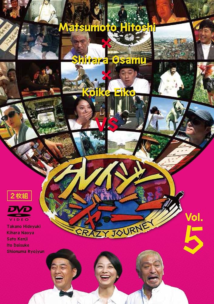 Amazon.co.jp: クレイジージャーニー vol.5 [DVD] : 松本人志, 設楽統