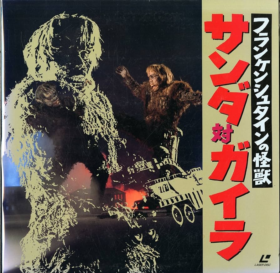 Amazon.co.jp: フランケンシュタインの怪獣 サンダ対ガイラ[ラス