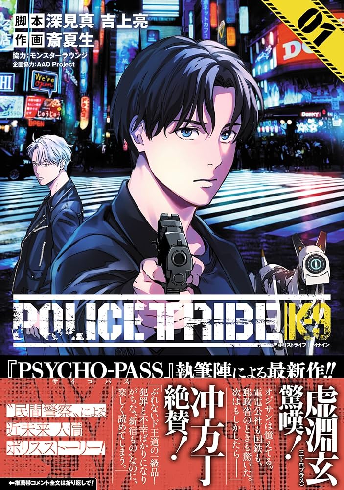 POLICE TRIBE K-9 1 (1) (ヤングチャンピオンコミックス) | 深見真, 吉