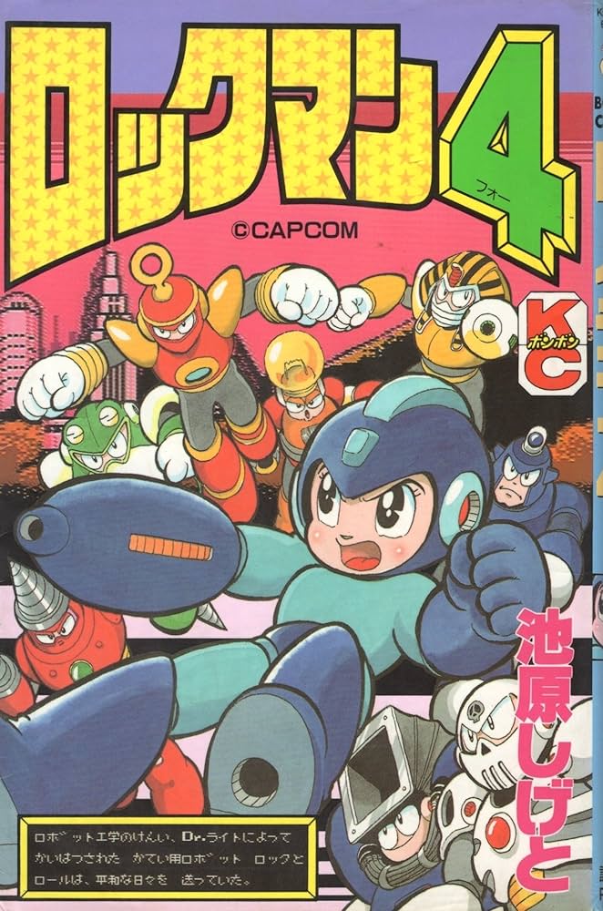 Amazon.co.jp: ロックマン4 (コミックボンボン) : 池原 しげと: 本