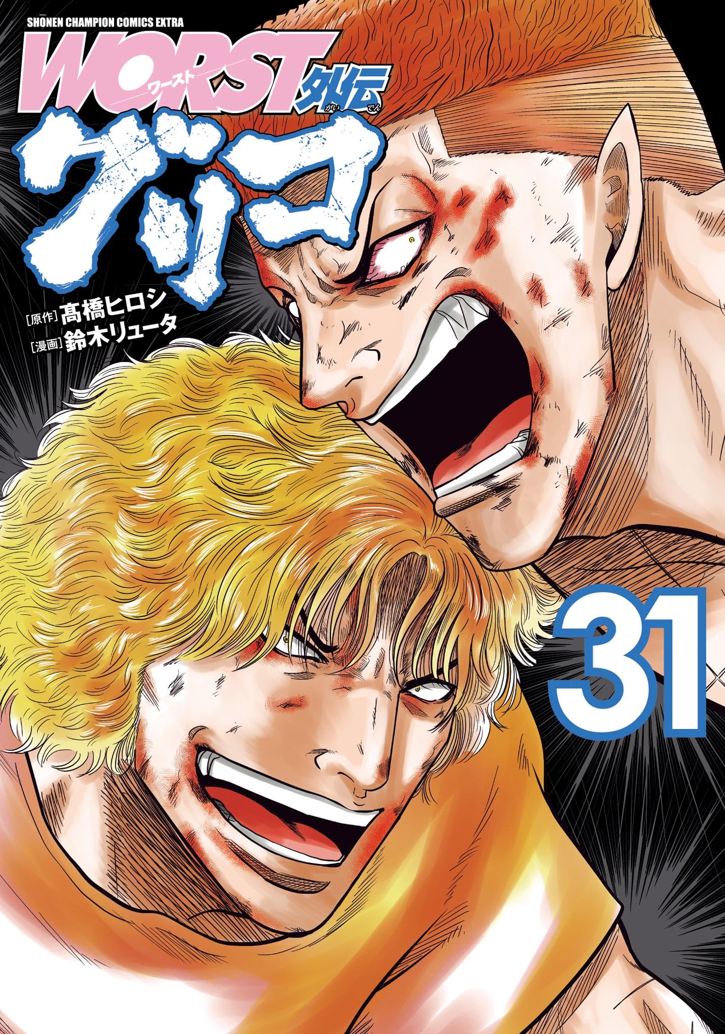 Amazon.co.jp: WORST外伝 グリコ 31 (31) (少年チャンピオンコミックス