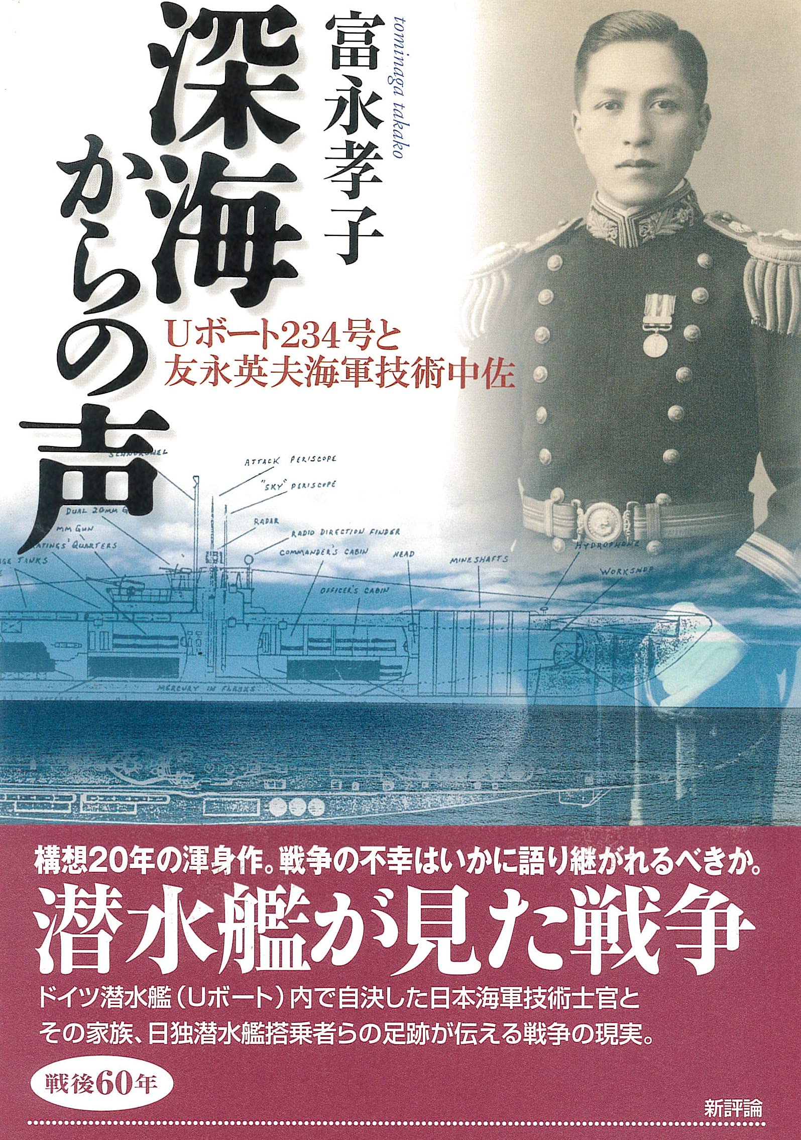 深海からの声: Uボート234号と友永英夫海軍技術中佐 | 富永 孝子 |本