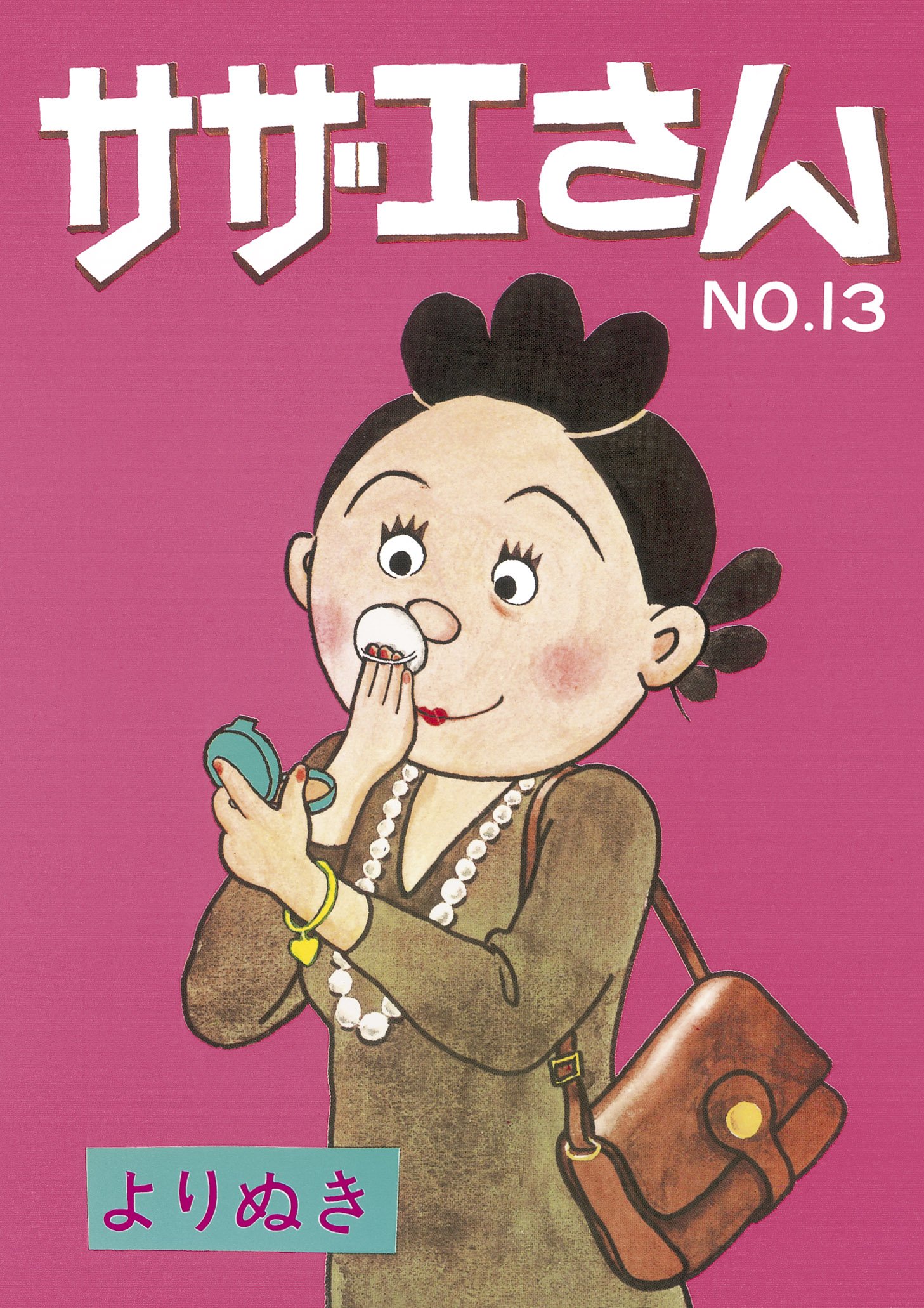 よりぬきサザエさん 13 | 長谷川町子 |本 | 通販 | Amazon