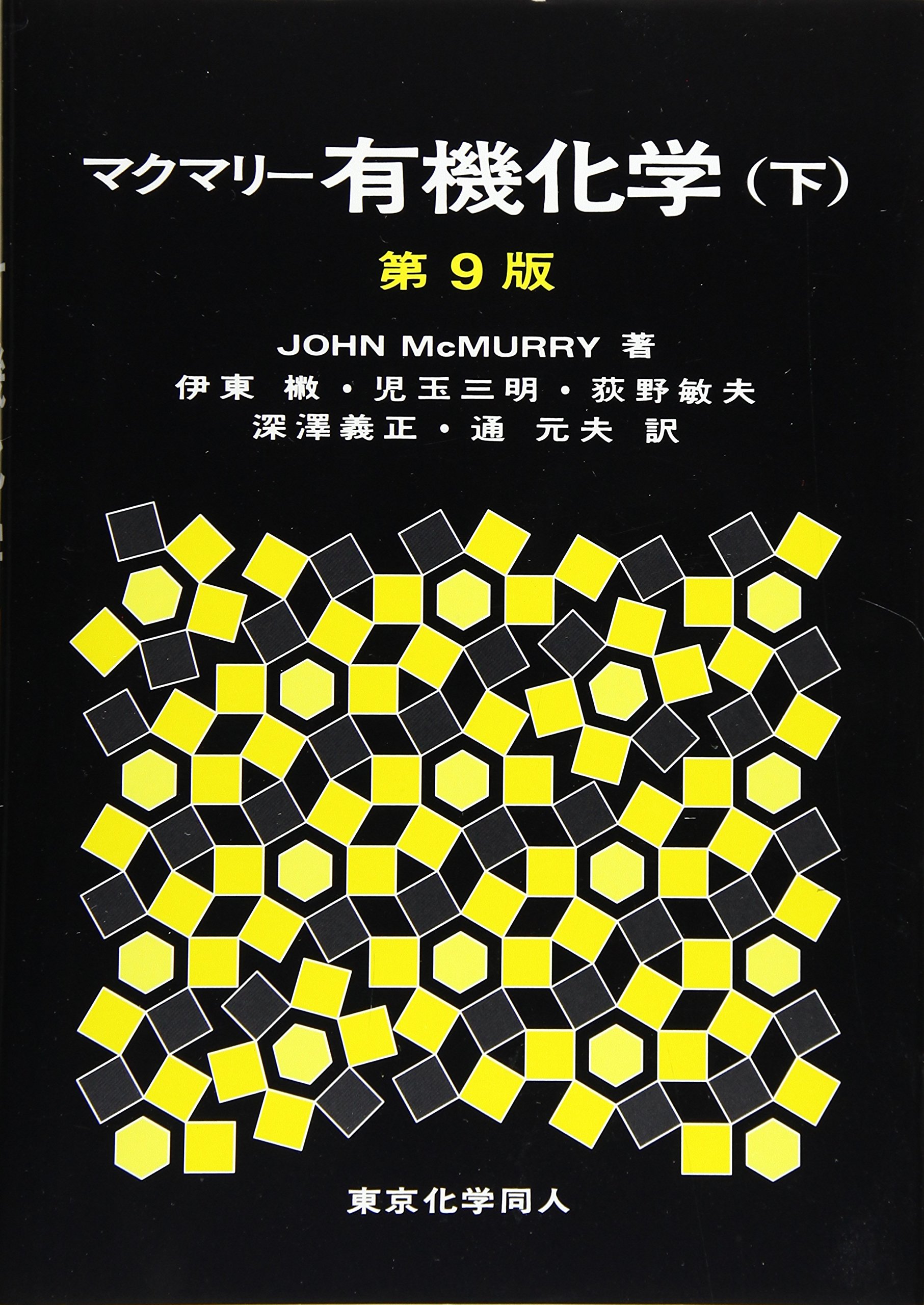 Amazon.co.jp: マクマリー有機化学(下)第9版 : J. McMurry, 伊東 椒