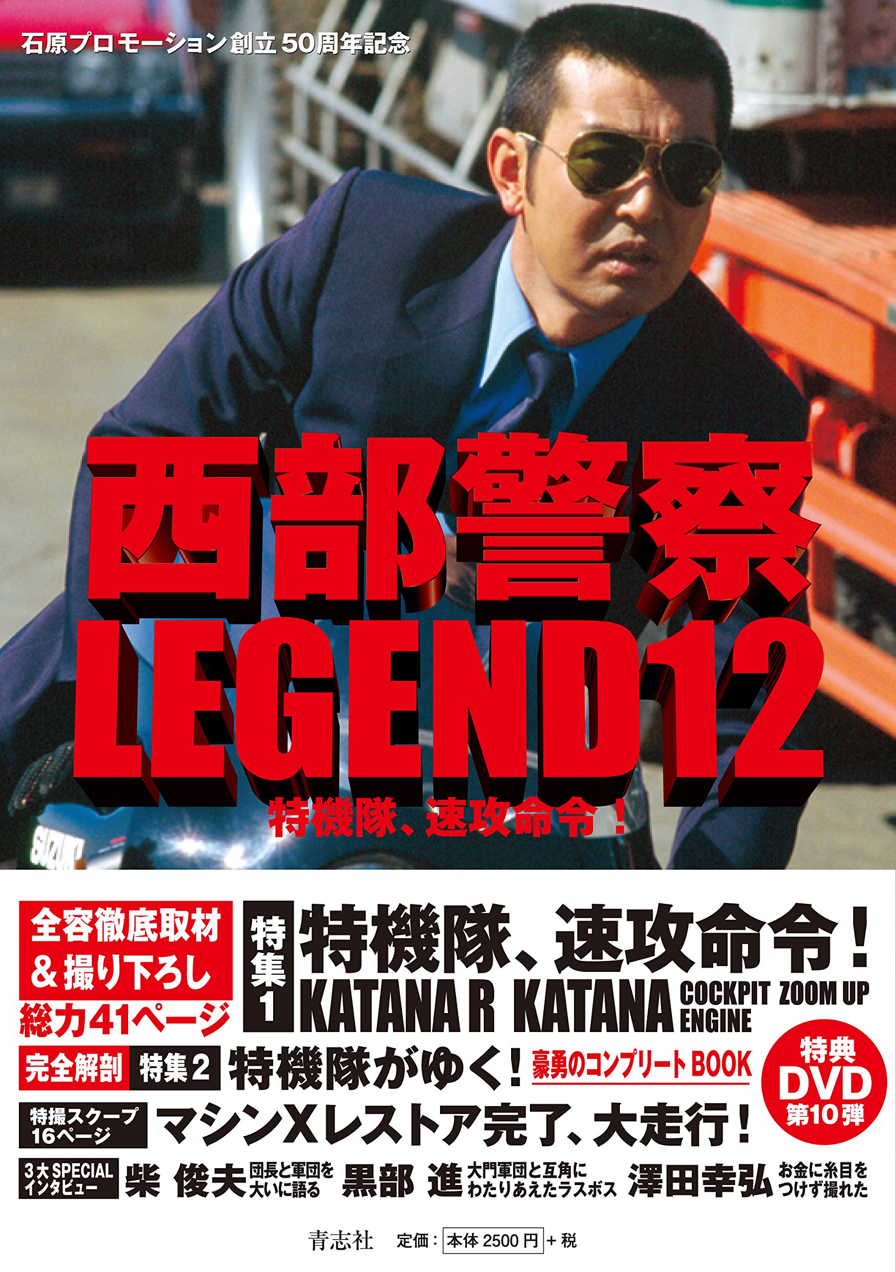西部警察LEGEND12 特機隊、速攻命令! | 石原プロモーション |本 | 通販