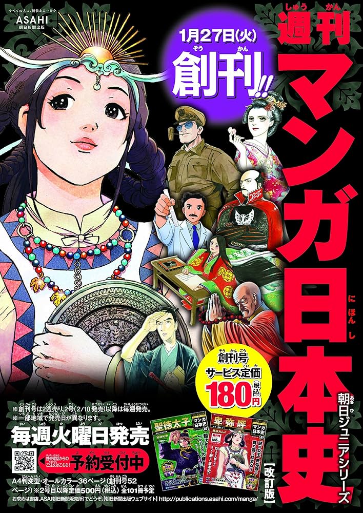 マンガ日本史 改訂版 【創刊号】 [分冊百科] (朝日ジュニアシリーズ