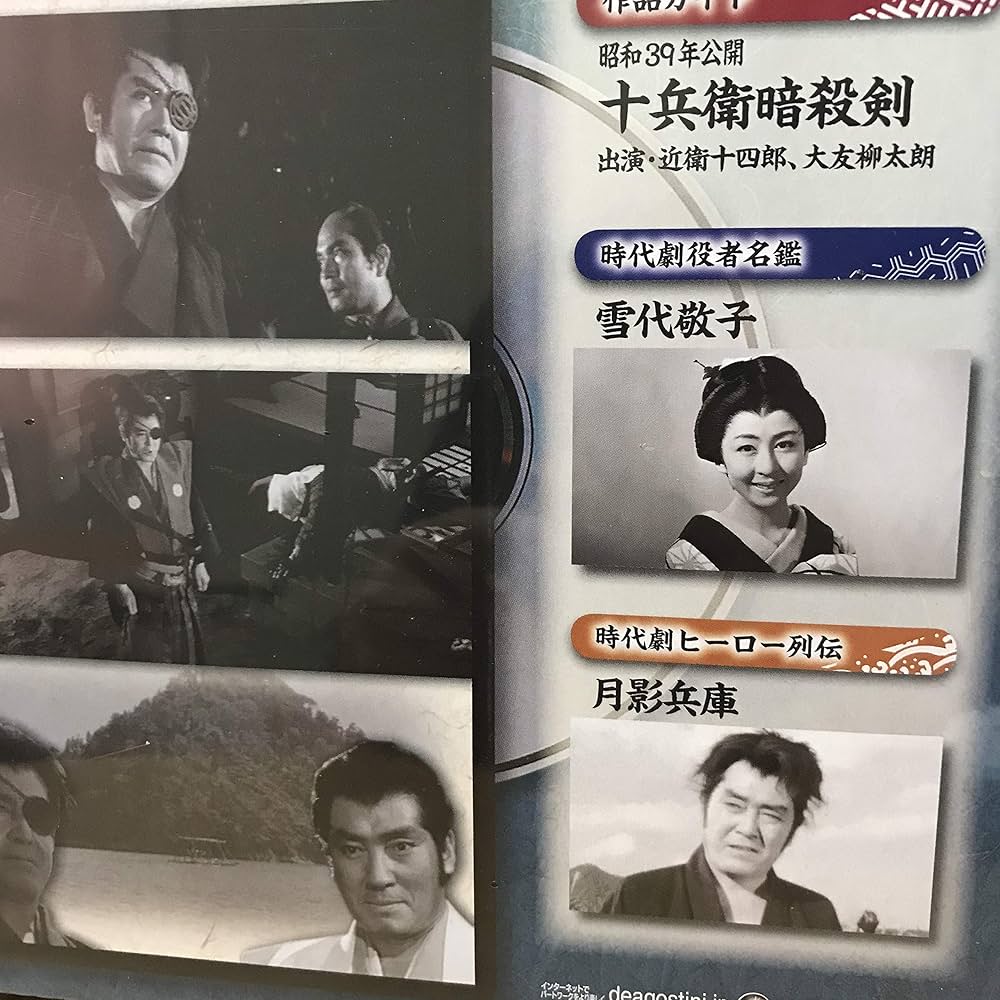 Amazon.co.jp: 隔週刊 東映時代劇 傑作DVDコレクション（52