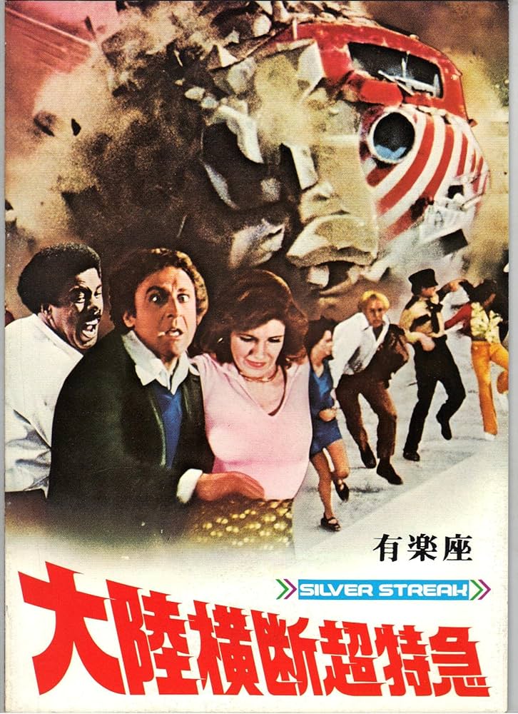 Amazon.co.jp: 映画パンフレット 「大陸横断超特急」 監督 アーサー