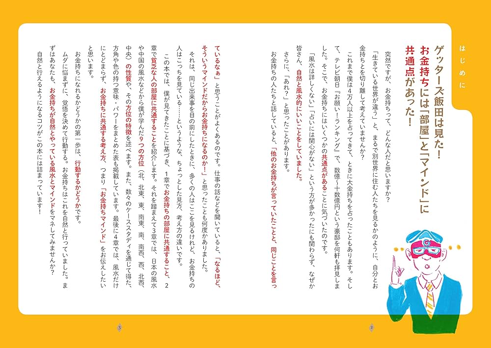 Amazon.co.jp: ゲッターズ飯田の金持ち風水 : ゲッターズ飯田: 本